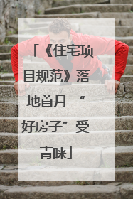 《住宅项目规范》落地首月 “好房子”受青睐