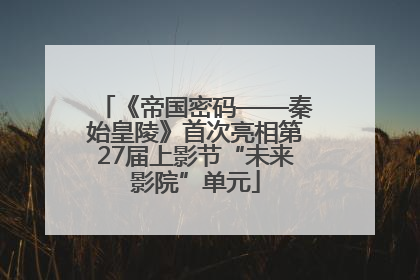 《帝国密码——秦始皇陵》首次亮相第27届上影节“未来影院”单元