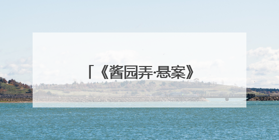 《酱园弄·悬案》今日首映，取景地乍浦路“火”了