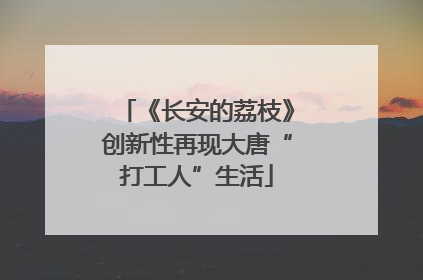 《长安的荔枝》创新性再现大唐“打工人”生活