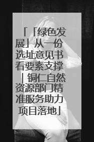 「绿色发展」从一份选址意见书看要素支撑｜铜仁自然资源部门精准服务助力项目落地