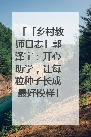 「乡村教师日志」郭泽宇：开心助学，让每粒种子长成最好模样