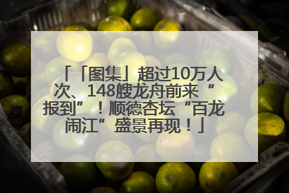「图集」超过10万人次、148艘龙舟前来“报到”！顺德杏坛“百龙闹江”盛景再现！
