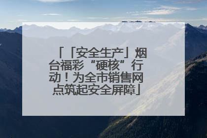 「安全生产」烟台福彩“硬核”行动！为全市销售网点筑起安全屏障