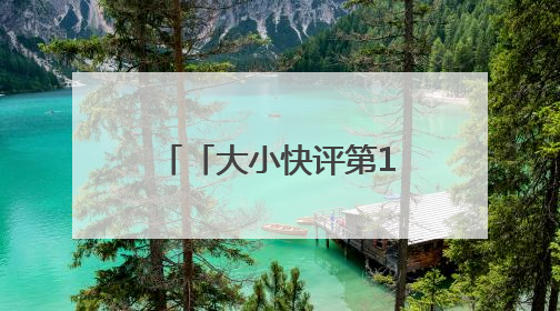 「大小快评第1076期」“最窄人行道”，别再继续“窄”下去了