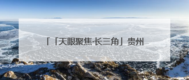 「天眼聚焦·长三角」贵州省驻沪办赴苏州、南通开展致敬劳动者走访慰问活动