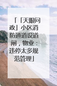 「天眼问政」小区消防通道设道闸，物业：违停太多规范管理