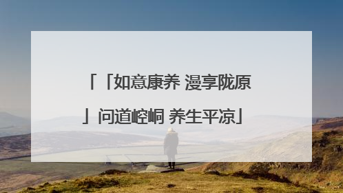 「如意康养 漫享陇原」问道崆峒 养生平凉