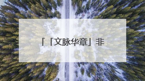 「文脉华章」非遗焕新 生生不息｜漫步六尺巷 感受礼让文化浸润的“巷”往生活