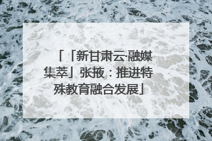 「新甘肃云·融媒集萃」张掖：推进特殊教育融合发展