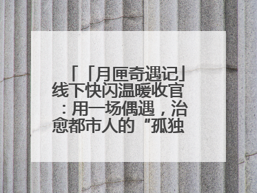 「月匣奇遇记」线下快闪温暖收官：用一场偶遇，治愈都市人的“孤独时刻”
