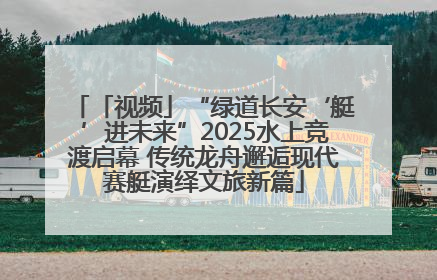 「视频」“绿道长安‘艇’进未来”2025水上竞渡启幕 传统龙舟邂逅现代赛艇演绎文旅新篇