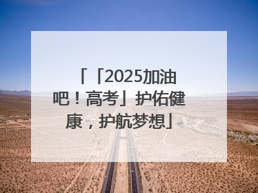 「2025加油吧！高考」护佑健康，护航梦想
