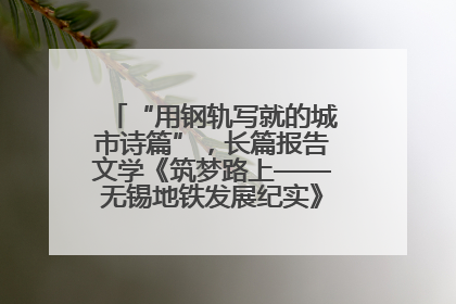 “用钢轨写就的城市诗篇”，长篇报告文学《筑梦路上——无锡地铁发展纪实》研讨会在南京举行