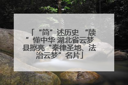 “简”述历史 “牍”懂中华 湖北省云梦县擦亮“秦律圣地、法治云梦”名片