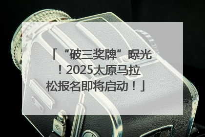 “破三奖牌”曝光！2025太原马拉松报名即将启动！