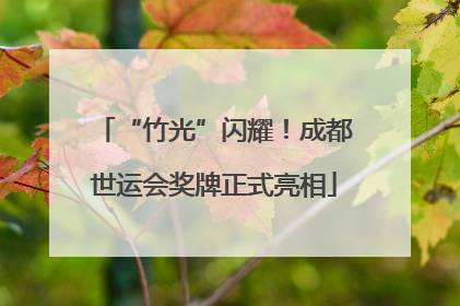 “竹光”闪耀！成都世运会奖牌正式亮相