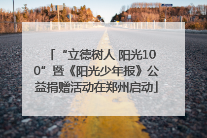 “立德树人 阳光100”暨《阳光少年报》公益捐赠活动在郑州启动