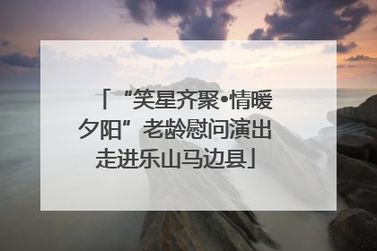 “笑星齐聚•情暖夕阳”老龄慰问演出走进乐山马边县