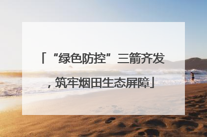 “绿色防控”三箭齐发，筑牢烟田生态屏障