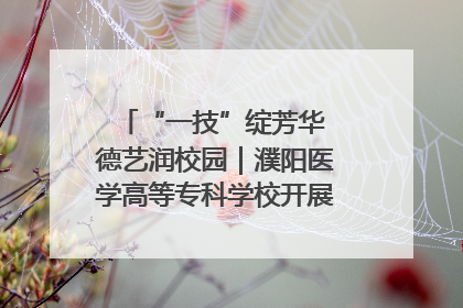 “一技”绽芳华 德艺润校园｜濮阳医学高等专科学校开展丰富多彩的职业教育活动周主题活动