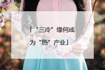 “三冷”缘何成为“热”产业