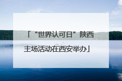 “世界认可日”陕西主场活动在西安举办