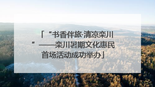 “书香伴旅·清凉栾川”——栾川暑期文化惠民首场活动成功举办