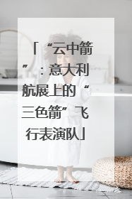 “云中箭”：意大利航展上的“三色箭”飞行表演队