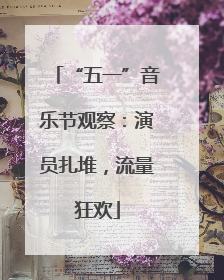 “五一”音乐节观察：演员扎堆，流量狂欢