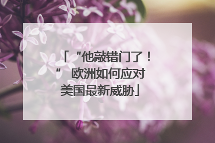 “他敲错门了！” 欧洲如何应对美国最新威胁