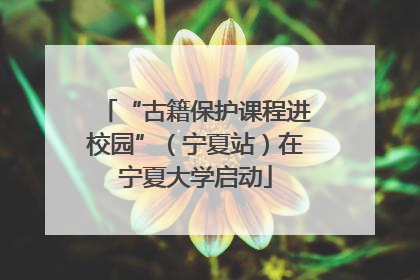 “古籍保护课程进校园”（宁夏站）在宁夏大学启动