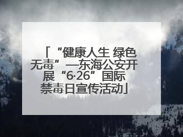“健康人生 绿色无毒”—东海公安开展“6·26”国际禁毒日宣传活动