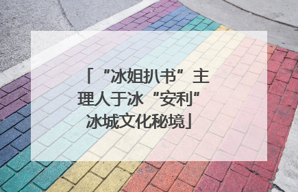 “冰姐扒书”主理人于冰“安利”冰城文化秘境