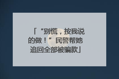 “别慌，按我说的做！”民警帮她追回全部被骗款