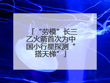 “劳模”长三乙火箭首次为中国小行星探测“搭天梯”