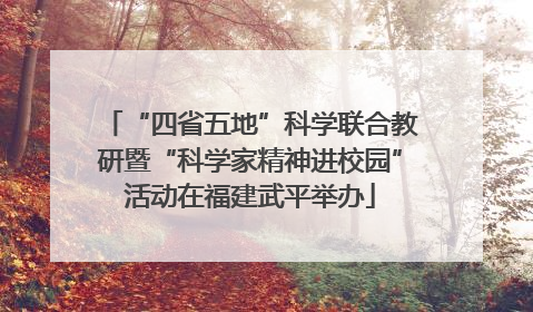“四省五地”科学联合教研暨“科学家精神进校园”活动在福建武平举办