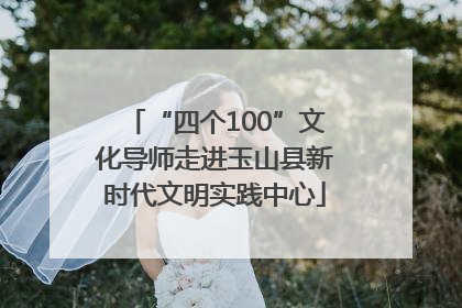 “四个100”文化导师走进玉山县新时代文明实践中心