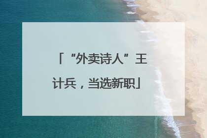 “外卖诗人”王计兵，当选新职