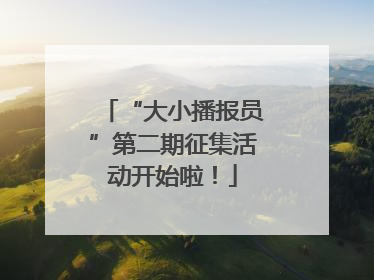 “大小播报员”第二期征集活动开始啦！