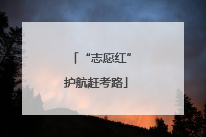 “志愿红”护航赶考路