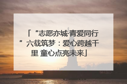 “志愿亦城·青爱同行”六载筑梦：爱心跨越千里 童心点亮未来