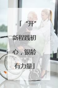 “开”新程践初心，银龄有力量
