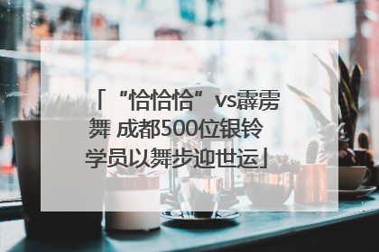 “恰恰恰”vs霹雳舞 成都500位银铃学员以舞步迎世运