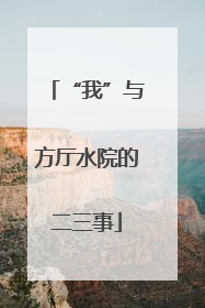 “我”与方厅水院的二三事