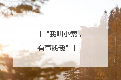 “我叫小索，有事找我”