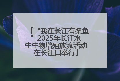 “我在长江有条鱼”2025年长江水生生物增殖放流活动在长江口举行