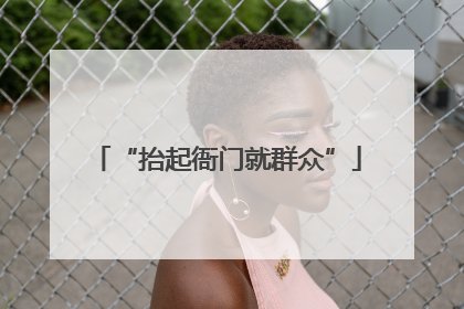 “抬起衙门就群众”
