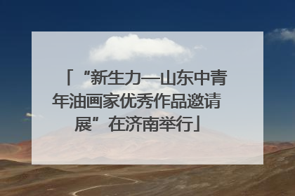 “新生力—山东中青年油画家优秀作品邀请展”在济南举行