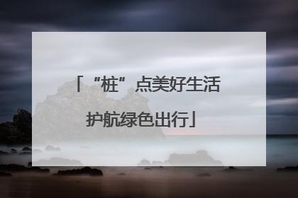 “桩”点美好生活 护航绿色出行